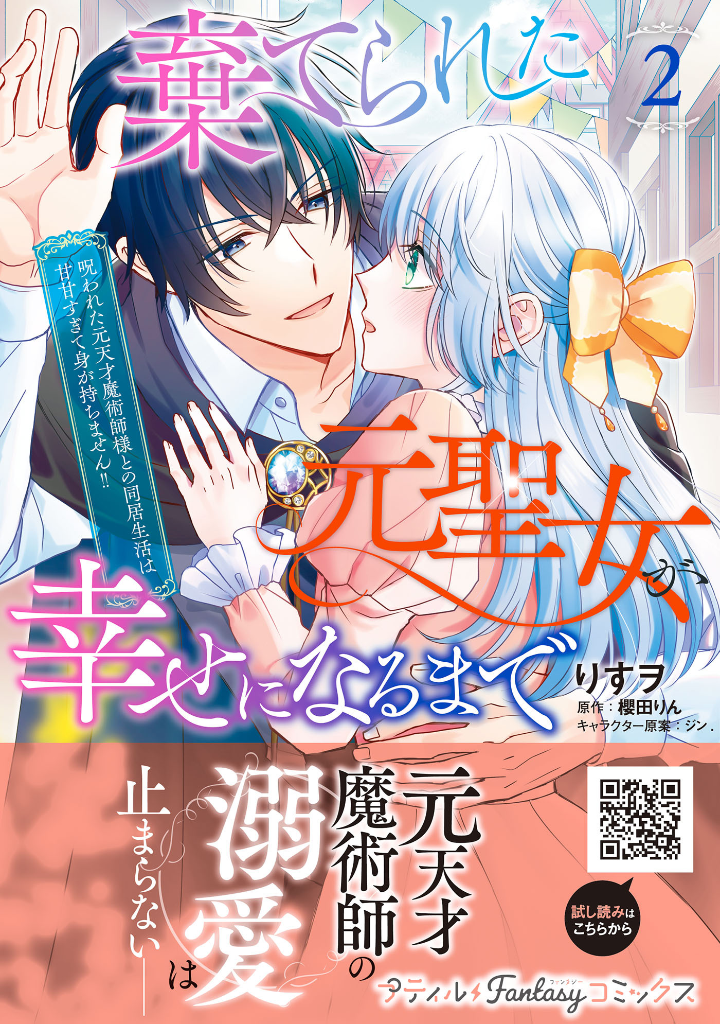 棄てられた元聖女が幸せになるまで～呪われた元天才魔術師様との同居生活は甘甘すぎて身が持ちません!!～ 2