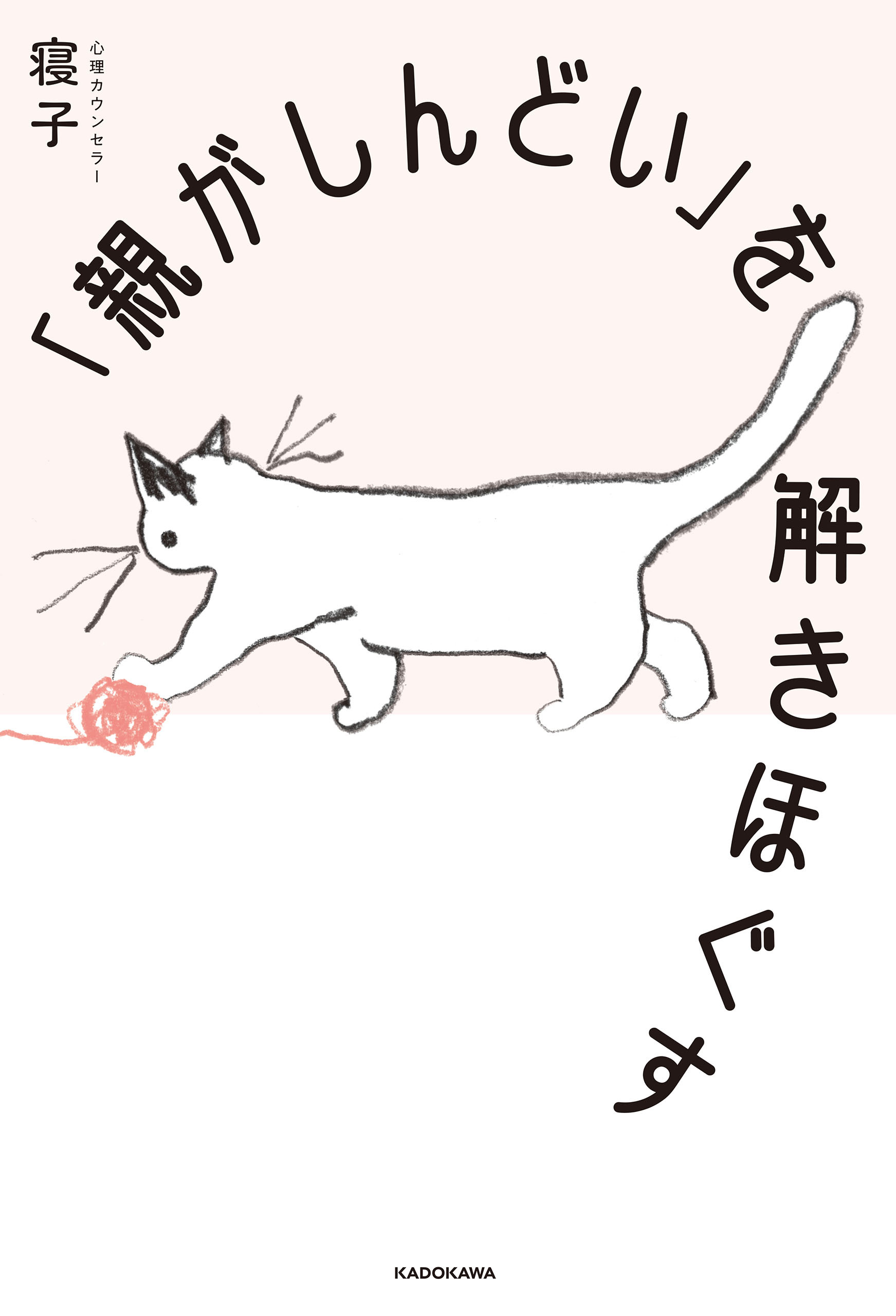 「親がしんどい」を解きほぐす