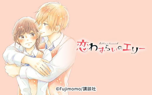 恋わずらいのエリー