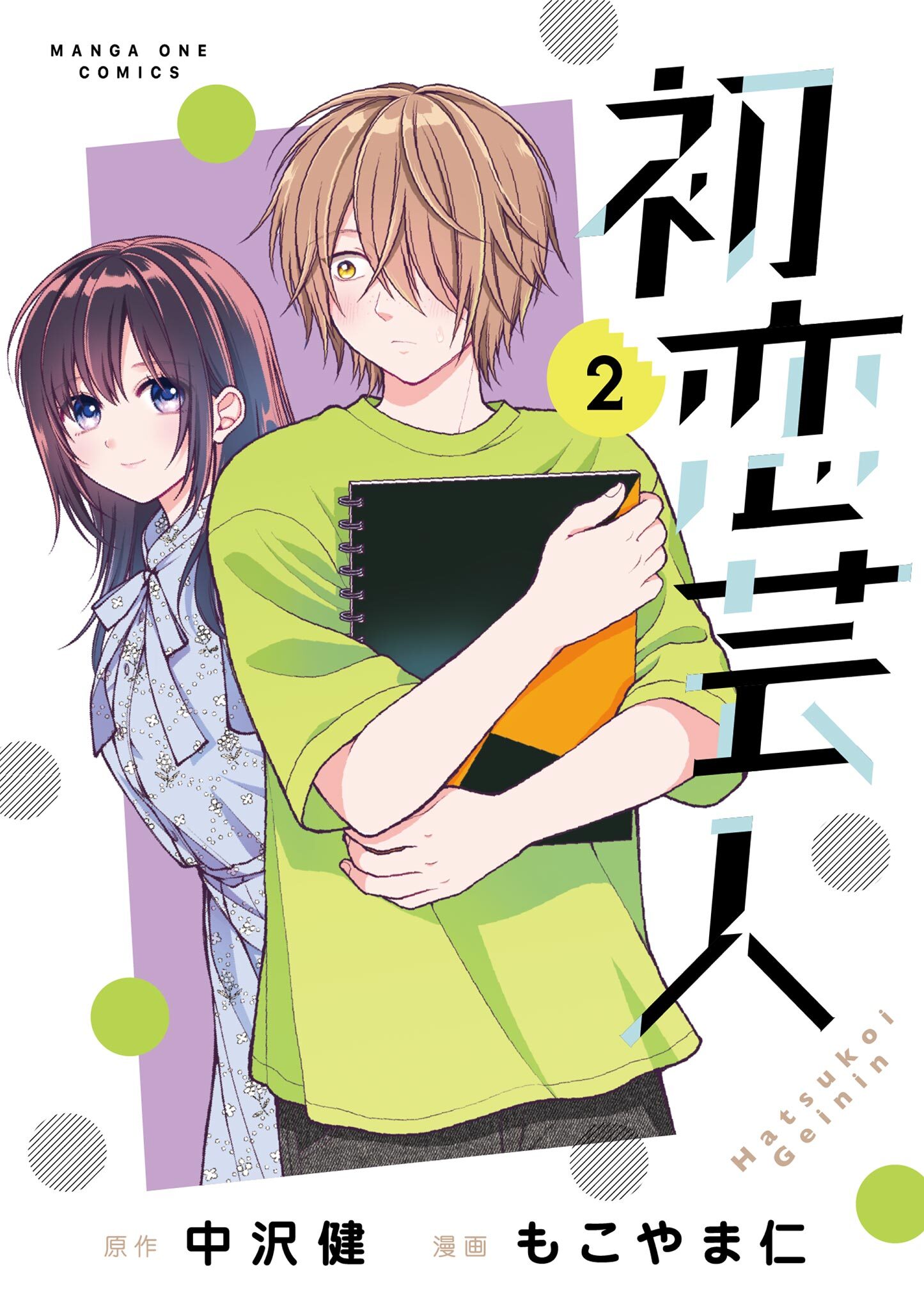 初恋芸人 2