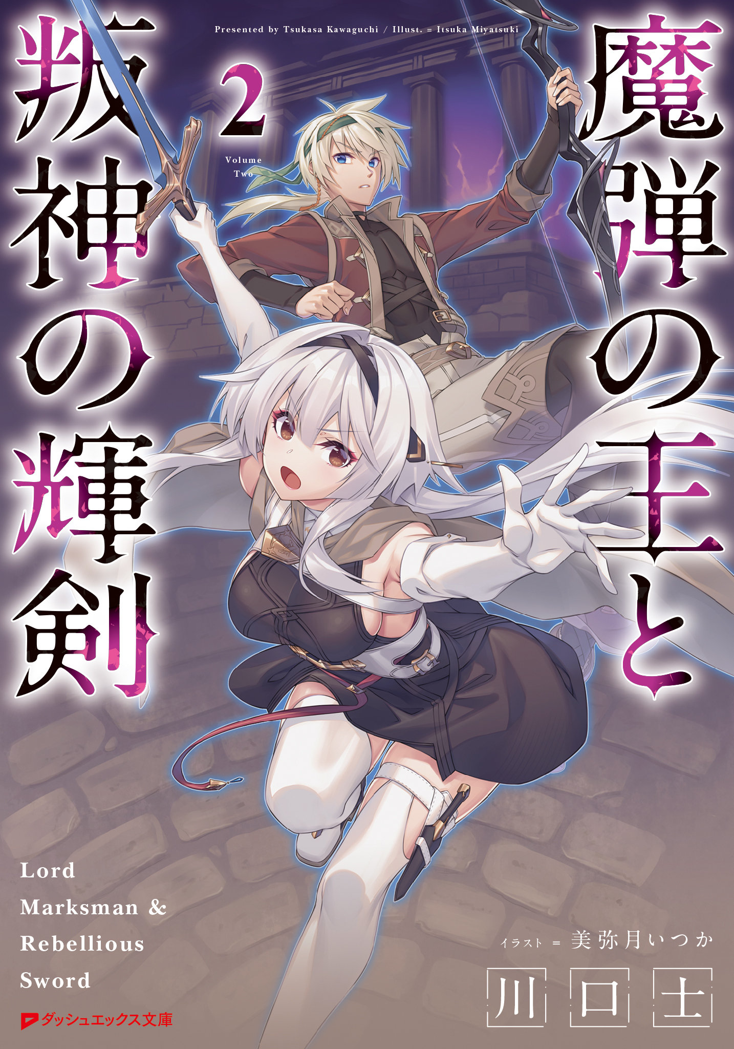 魔弾の王と叛神の輝剣 2