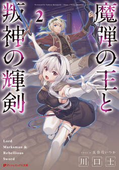 魔弾の王と叛神の輝剣 2