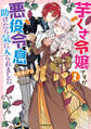 【期間限定 無料お試し版】芋くさ令嬢ですが悪役令息を助けたら気に入られました 1