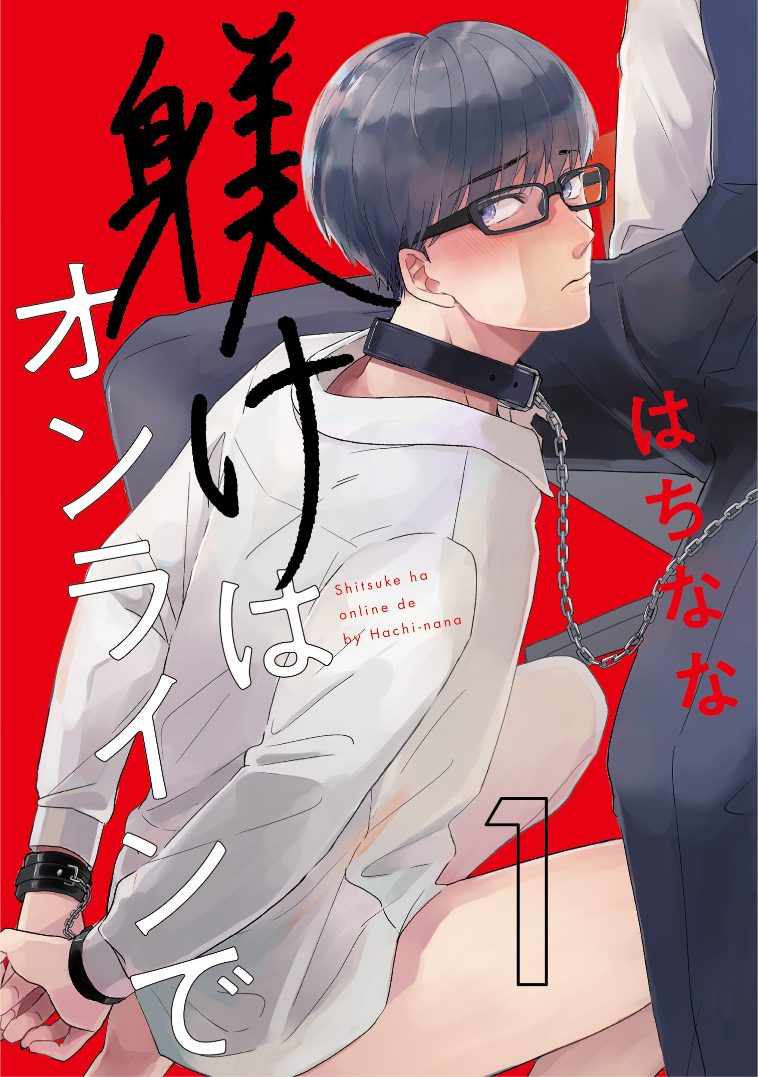 躾けはオンラインで　第1話