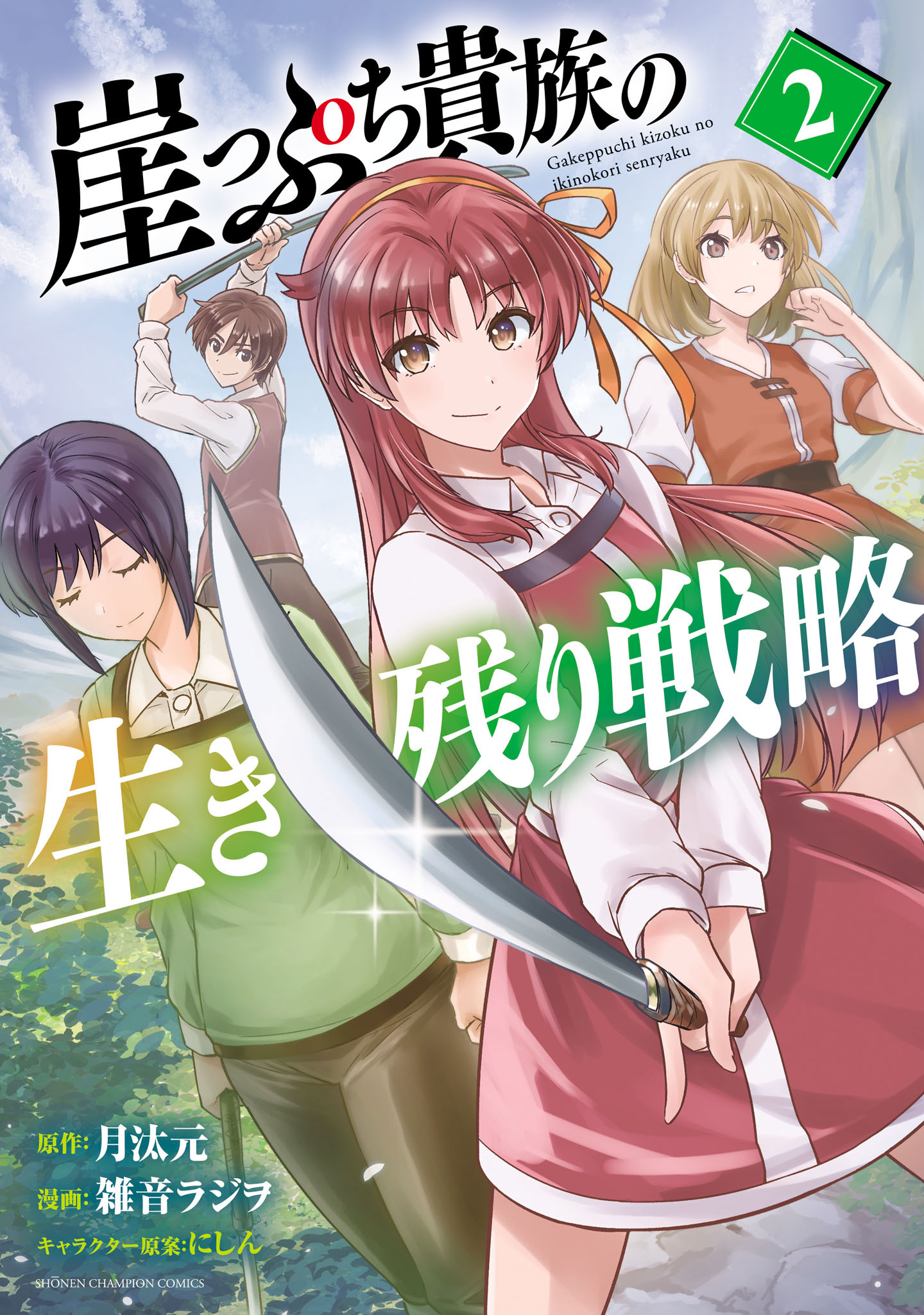 崖っぷち貴族の生き残り戦略