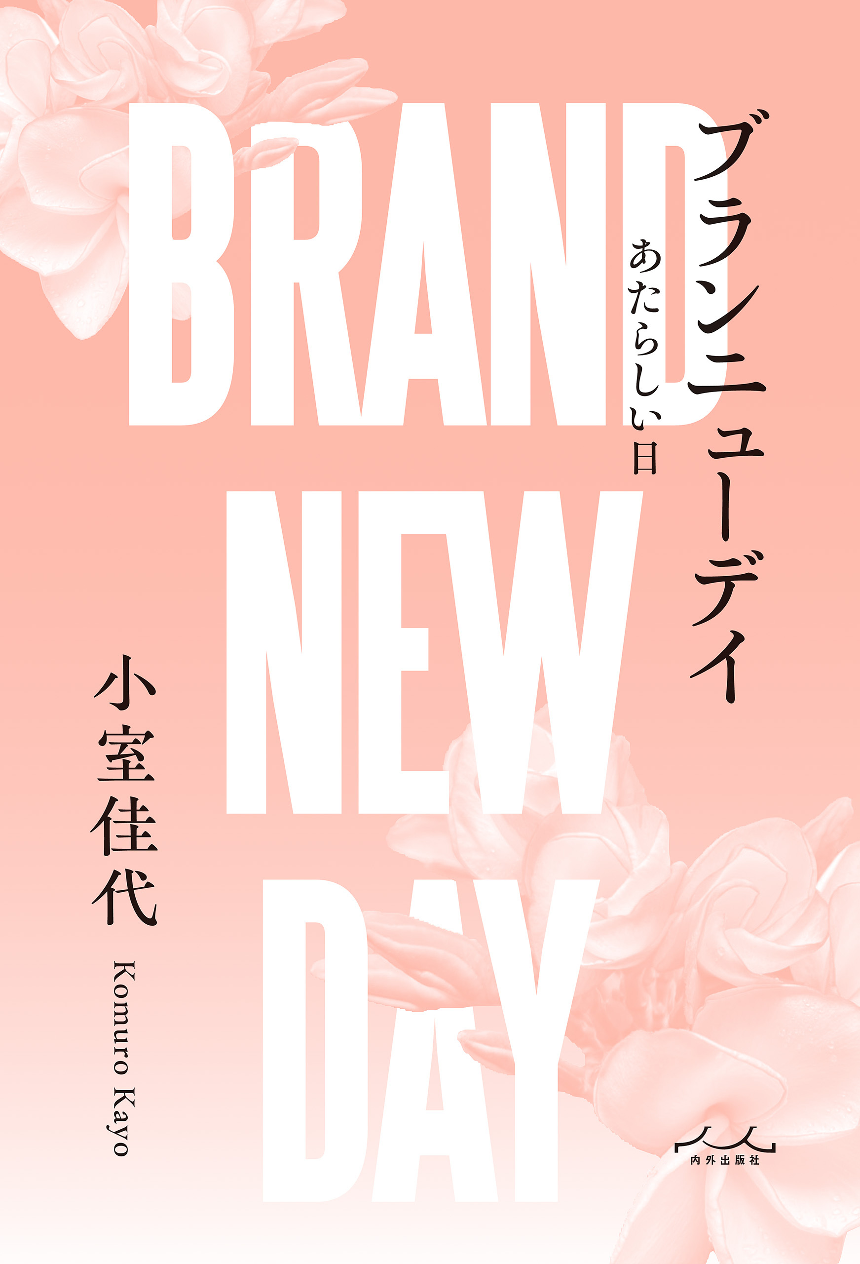 ブランニューデイ あたらしい日