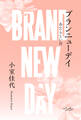 ブランニューデイ あたらしい日
