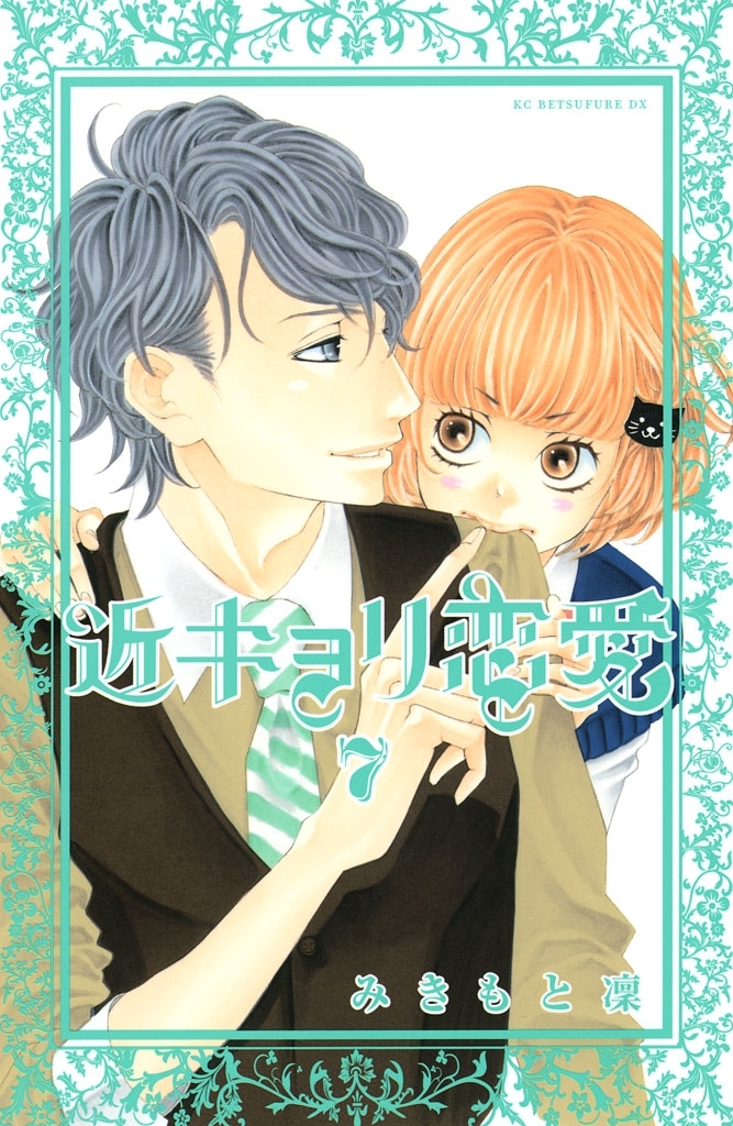 近キョリ恋愛2巻|3冊分無料|みきもと凜|人気漫画を無料で試し読み・全巻お得に読むならAmebaマンガ