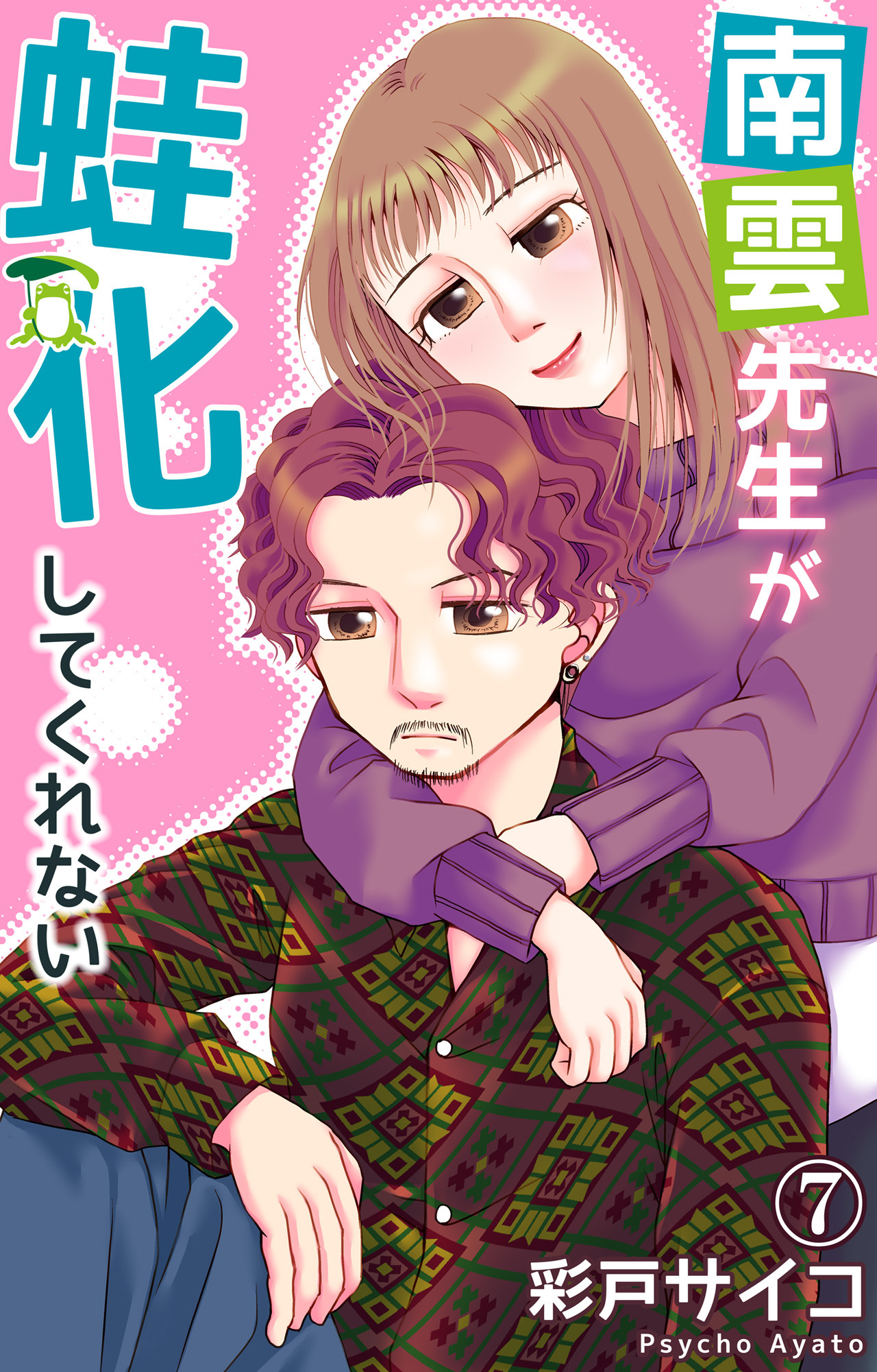 南雲先生が蛙化してくれない 7