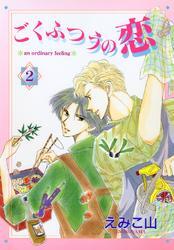 ごくふつうの恋