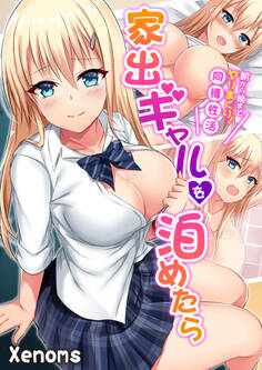 家出ギャルを泊めたら~朝から晩までヤリまくり!同棲性活~