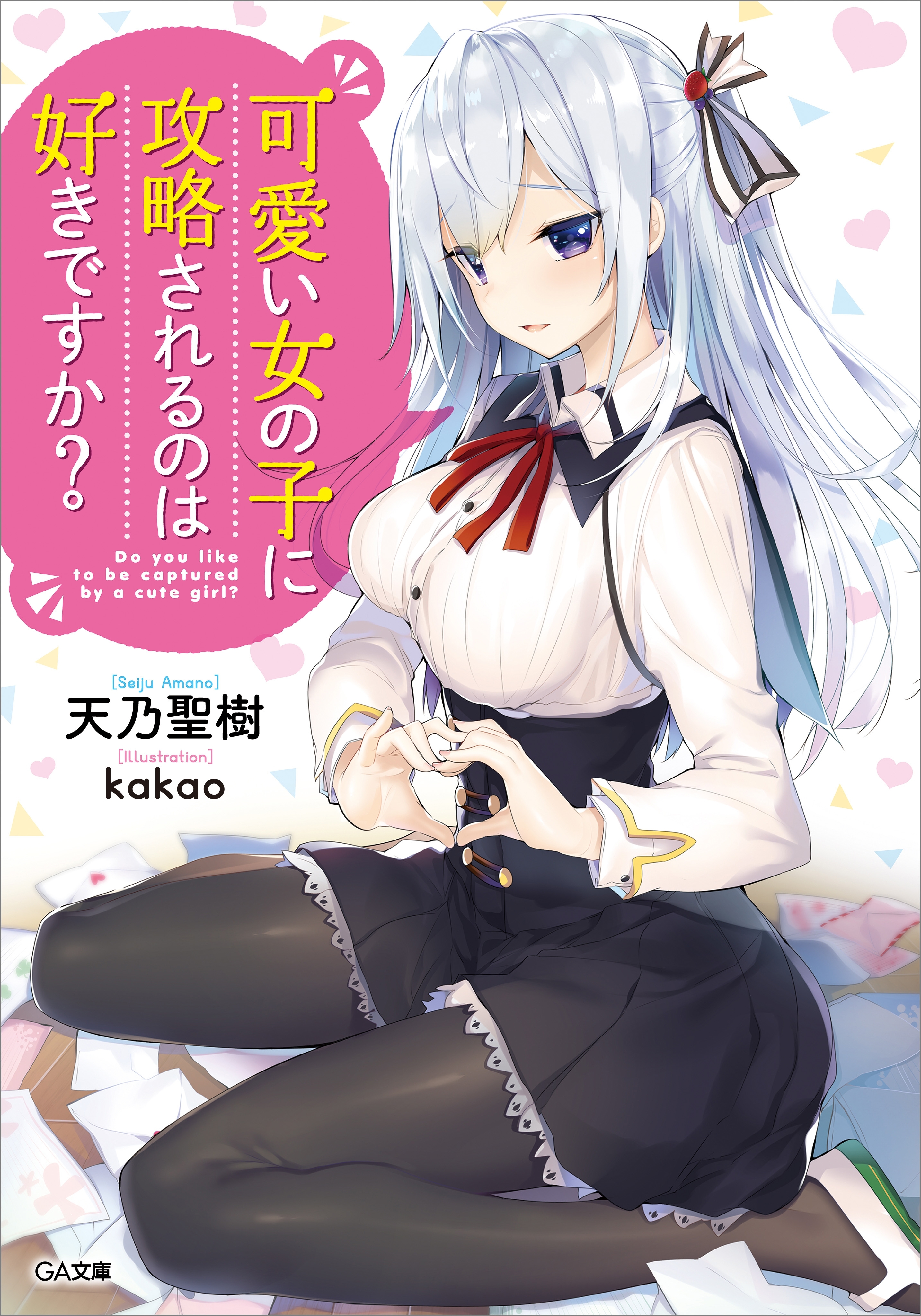 可愛い女の子に攻略されるのは好きですか？