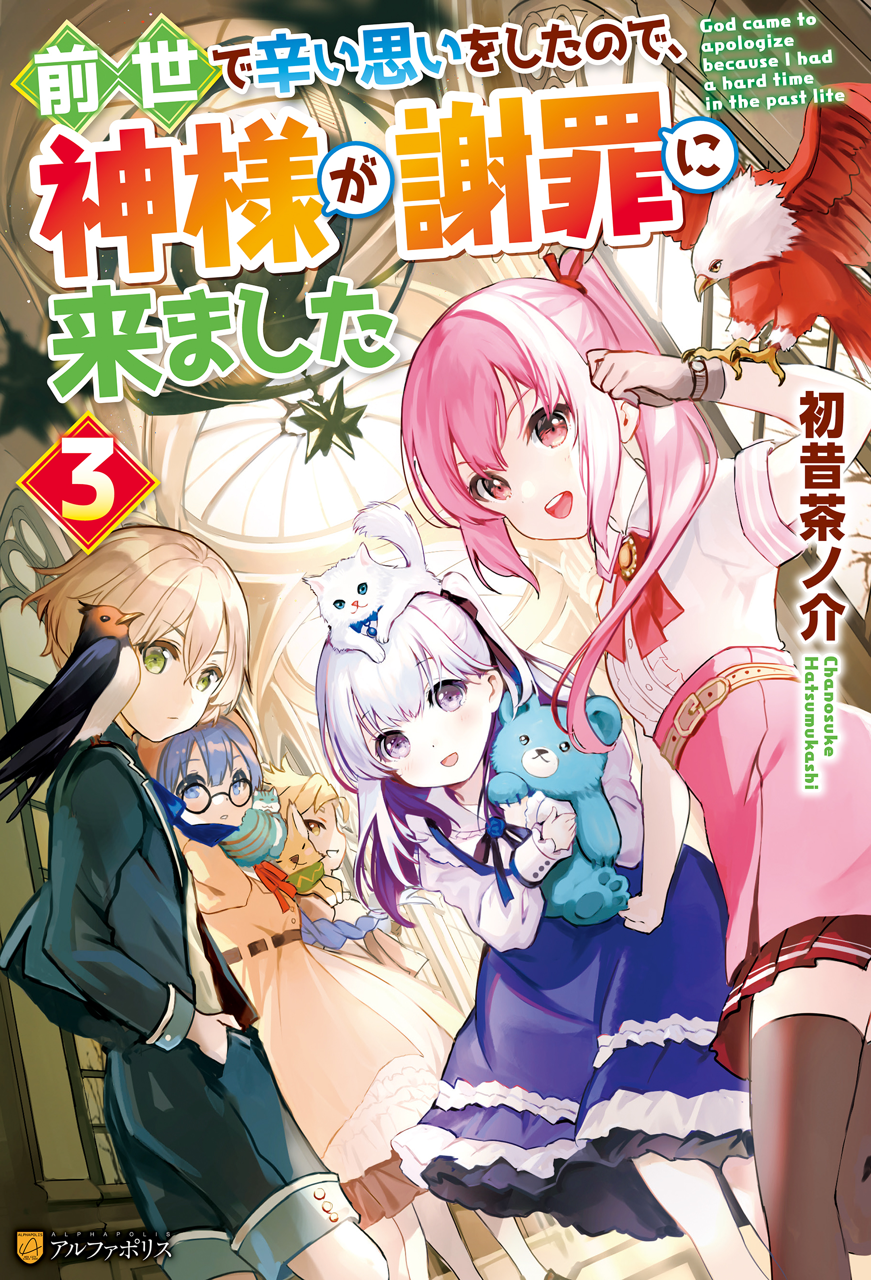 前世で辛い思いをしたので、神様が謝罪に来ました３