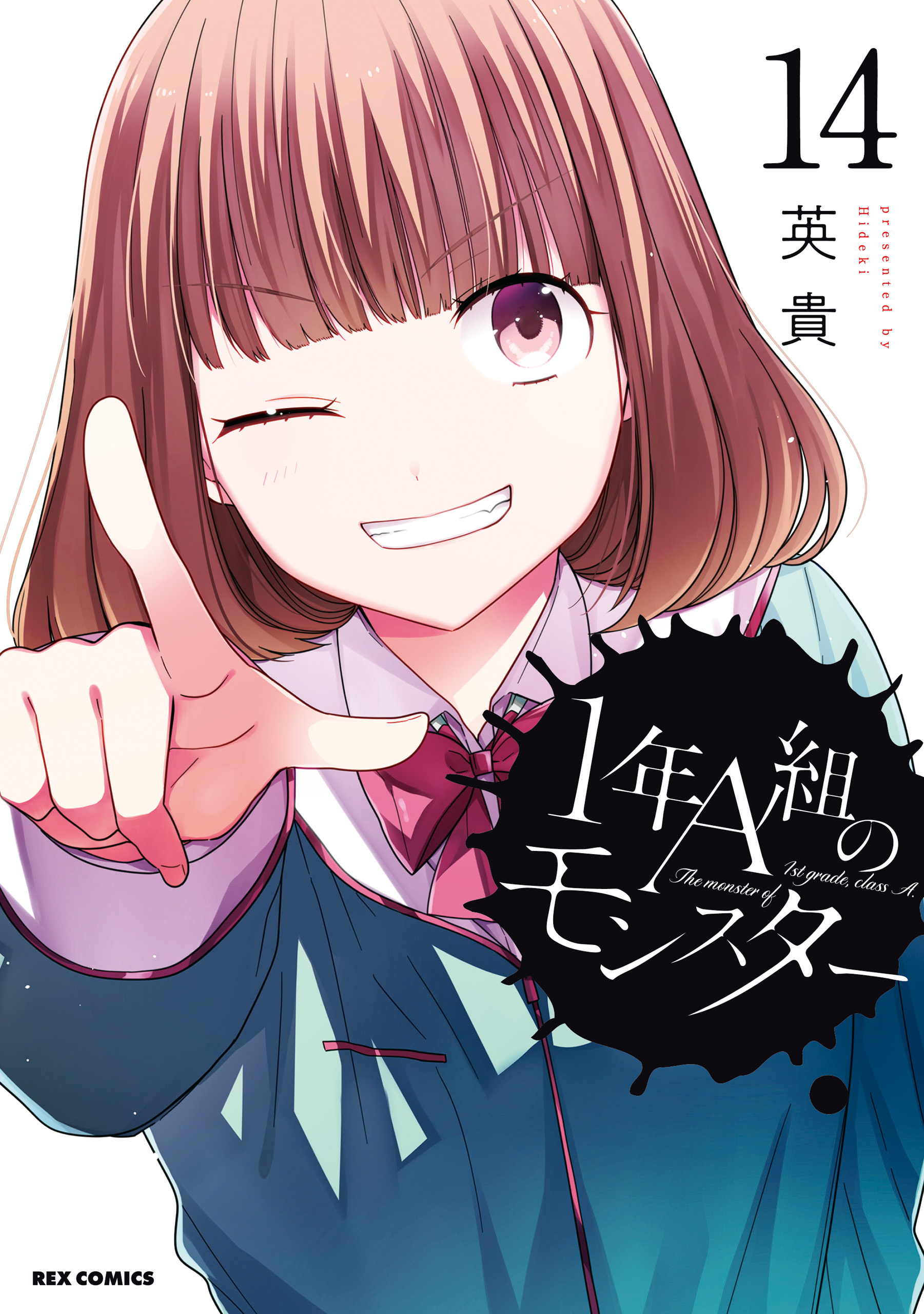 1年A組のモンスター: 14【イラスト特典付】