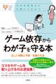 心のお医者さんに聞いてみよう ゲーム依存からわが子を守る本(大和出版)