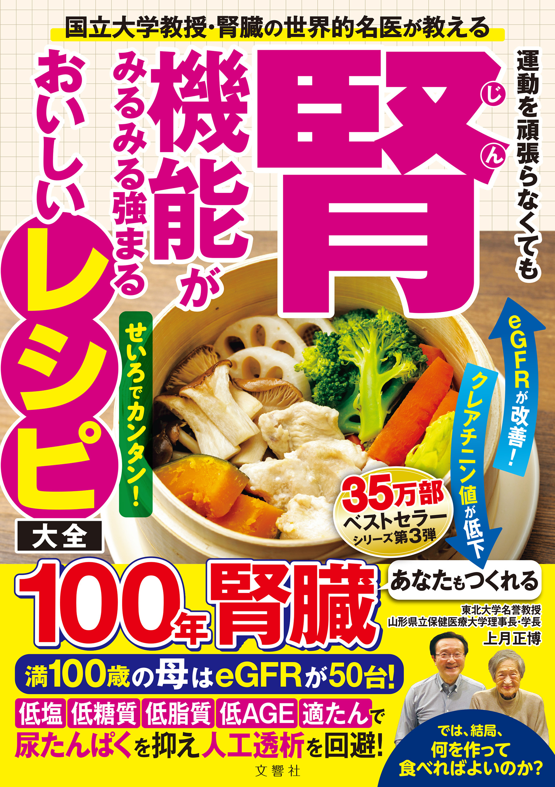 国立大学教授・腎臓の世界的名医が教える　運動を頑張らなくても腎機能がみるみる強まるおいしいレシピ大全