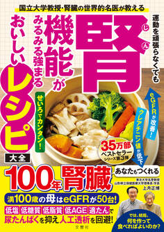 国立大学教授・腎臓の世界的名医が教える 運動を頑張らなくても腎機能がみるみる強まるおいしいレシピ大全