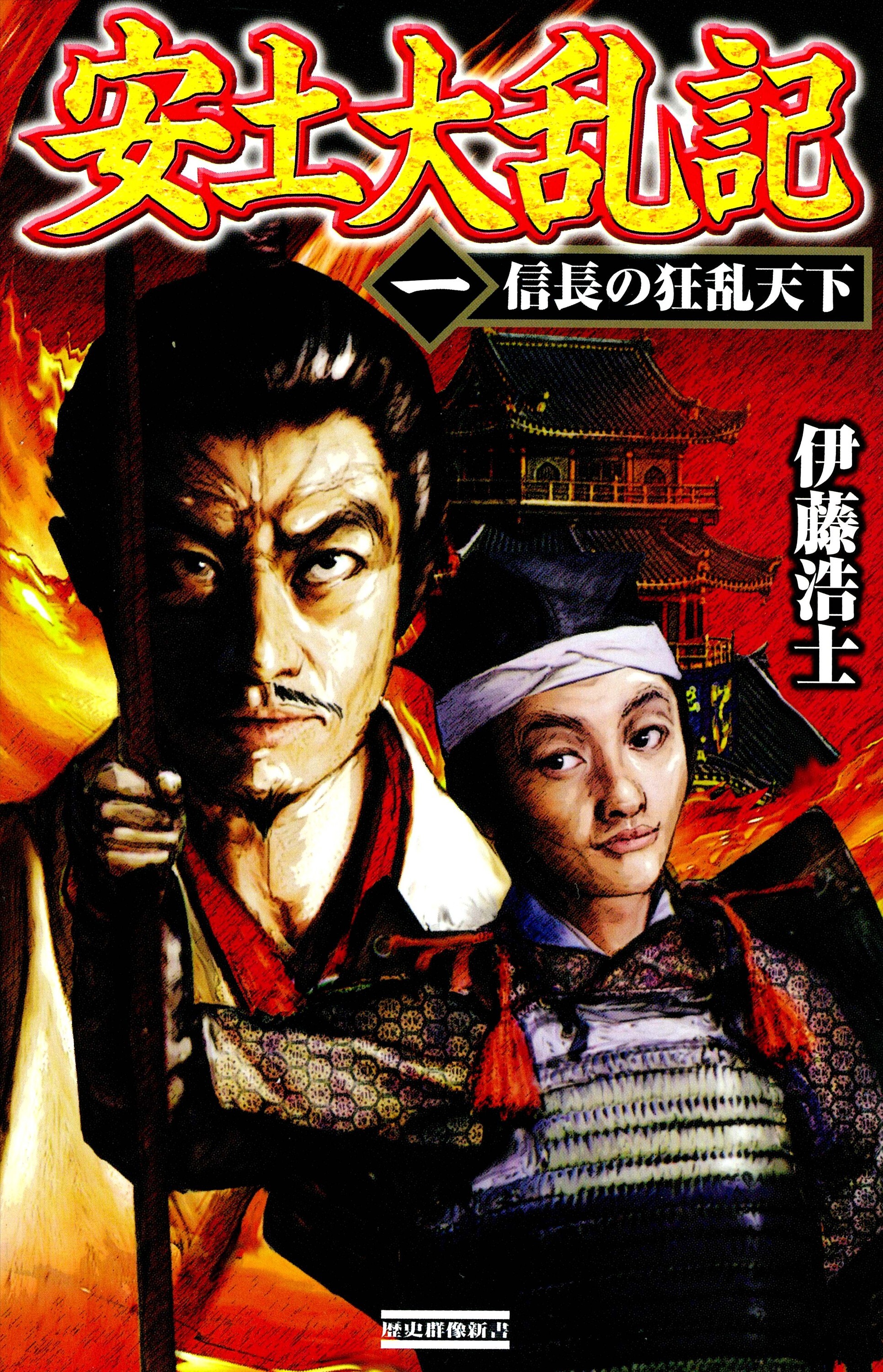 安土大乱記1　信長の狂乱天下