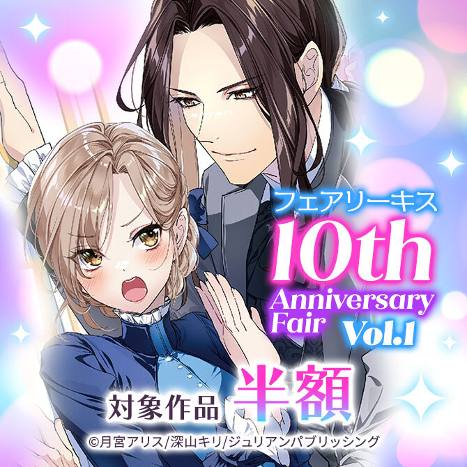 フェアリーキス 10th Anniversary Fair Vol.1