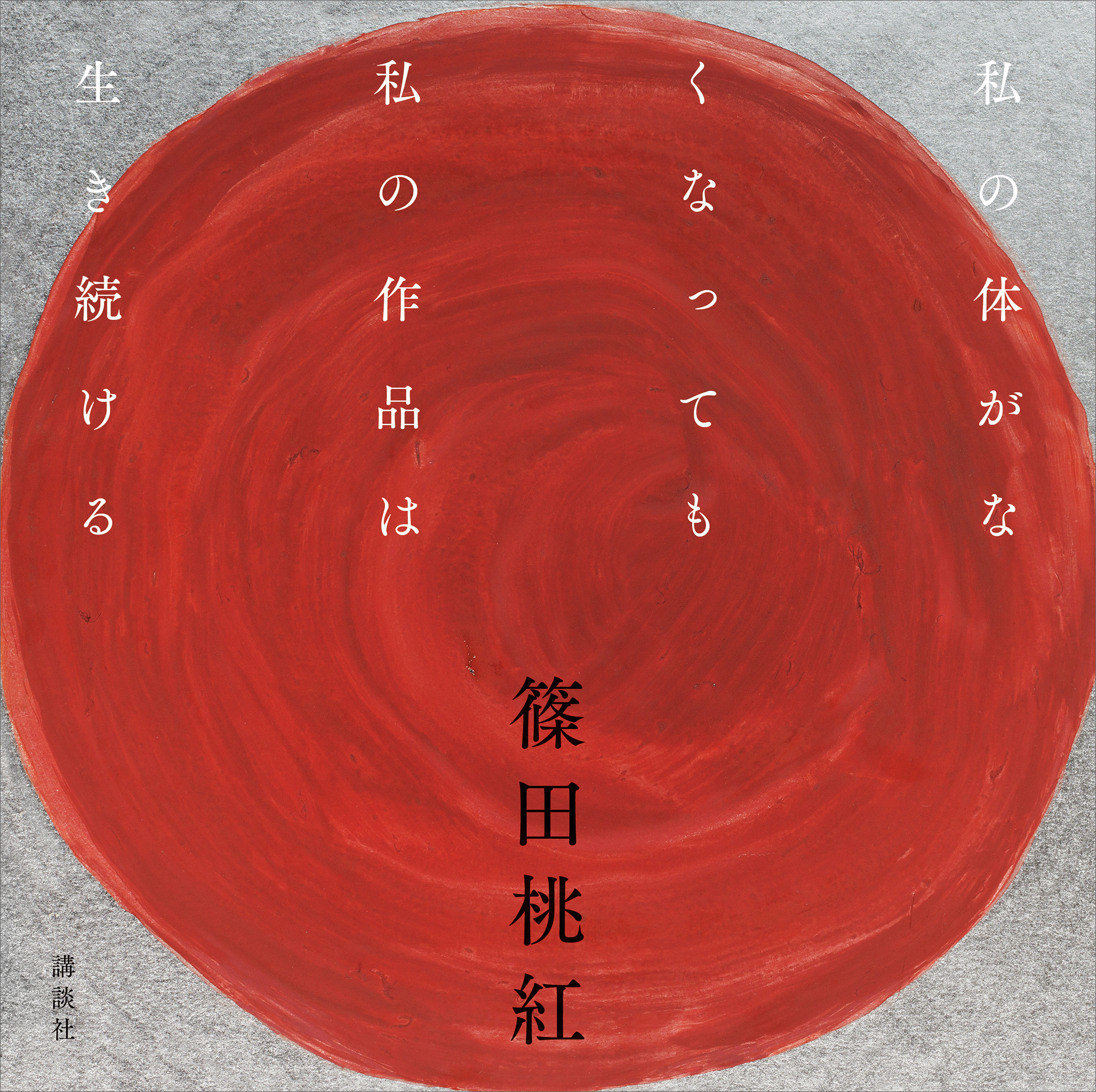 私の体がなくなっても私の作品は生き続ける