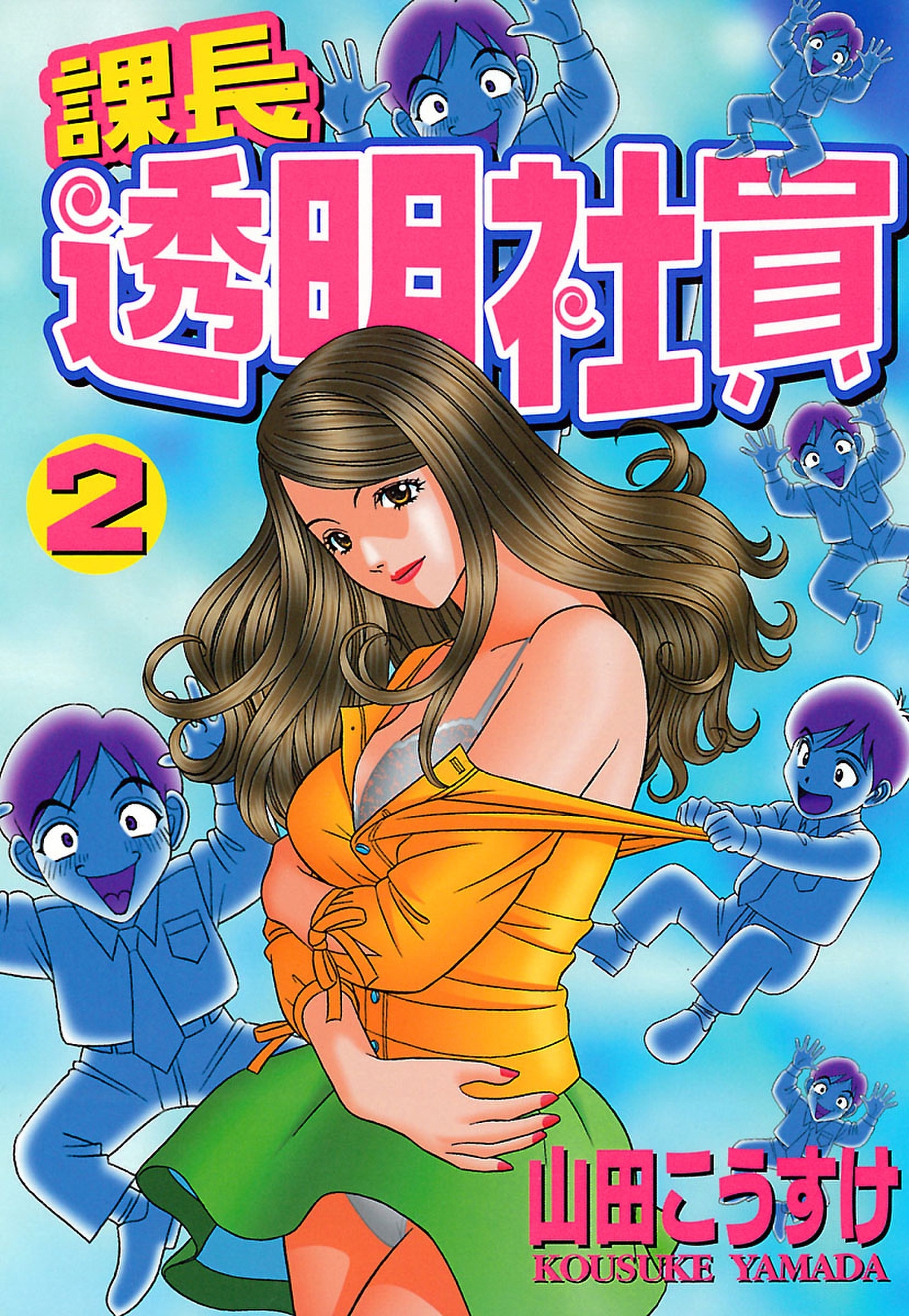 課長透明社員（２）