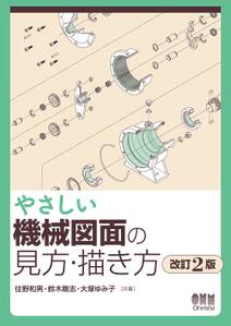 やさしい機械図面の見方・描き方　改訂2版