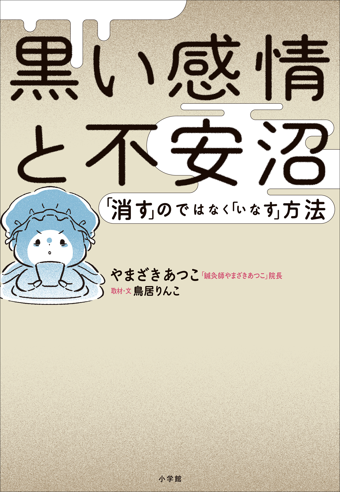 黒い感情と不安沼　～「消す」のではなく「いなす」方法～