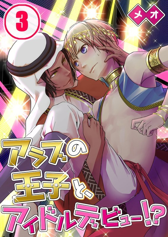 アラブの王子と、アイドルデビュー!?(3)