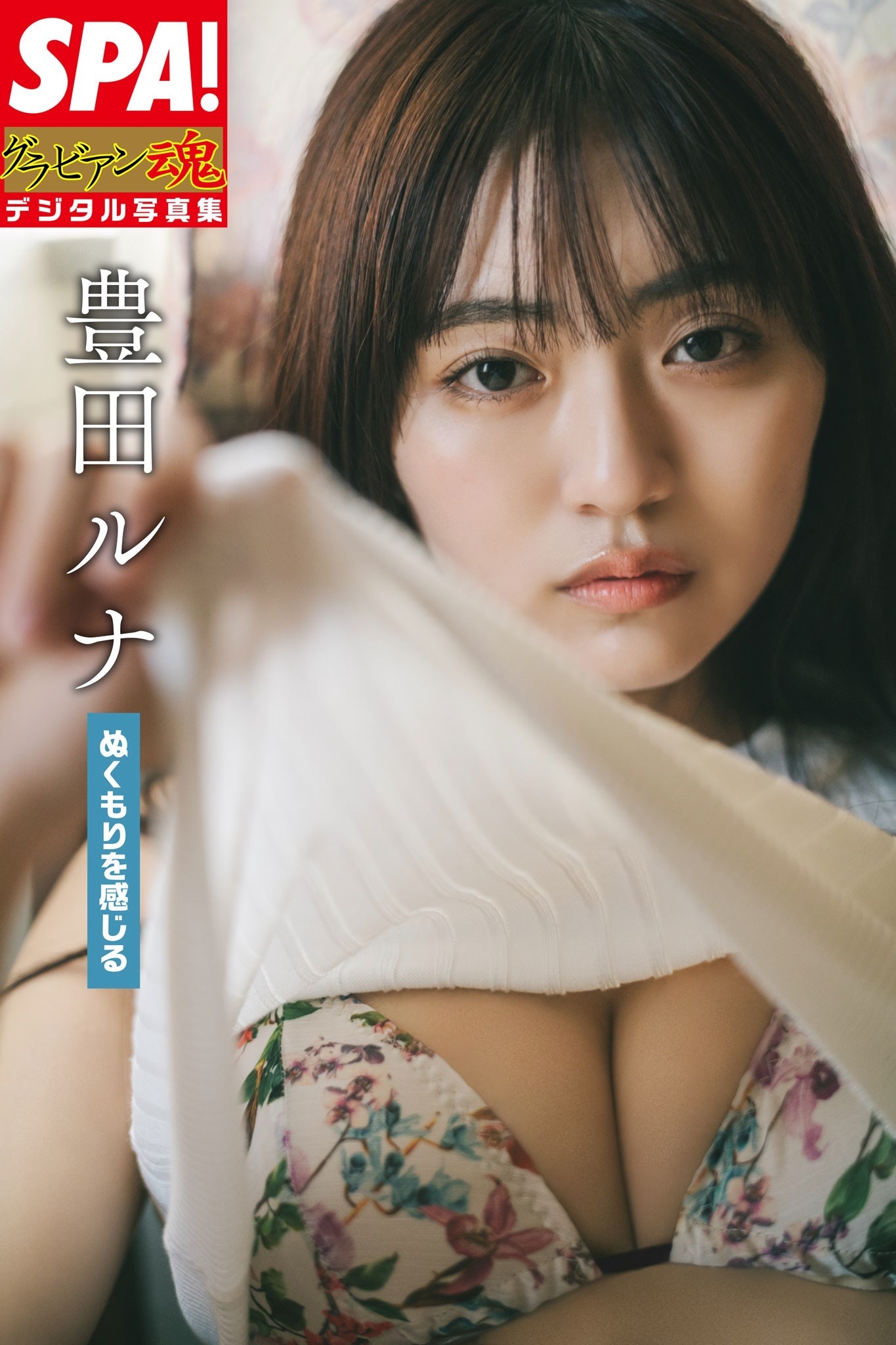 豊田ルナ「ぬくもりを感じる」SPA！グラビアン魂デジタル写真集