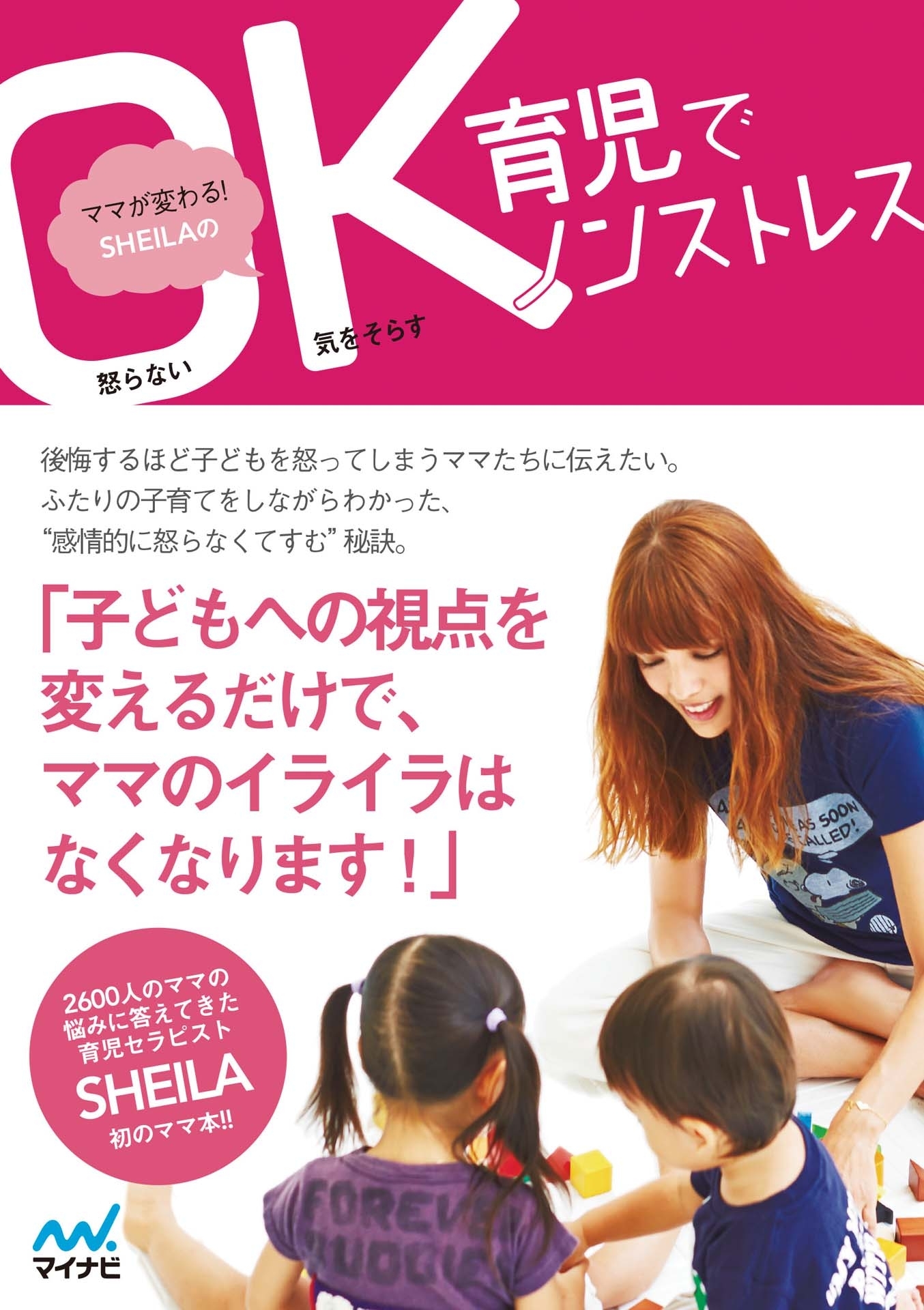 ママが変わる! SHEILAのOK育児でノンストレス