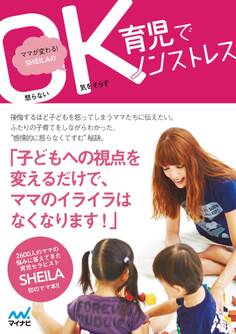 ママが変わる! SHEILAのOK育児でノンストレス