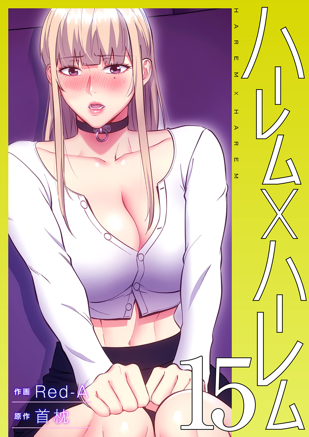 ハーレム×ハーレム【電子単行本版】１５