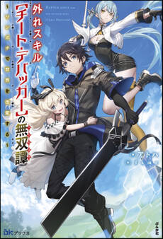 【無料試し読み版】外れスキル【チート・デバッガ―】の無双譚 ~ワンポチで世界を改変する~