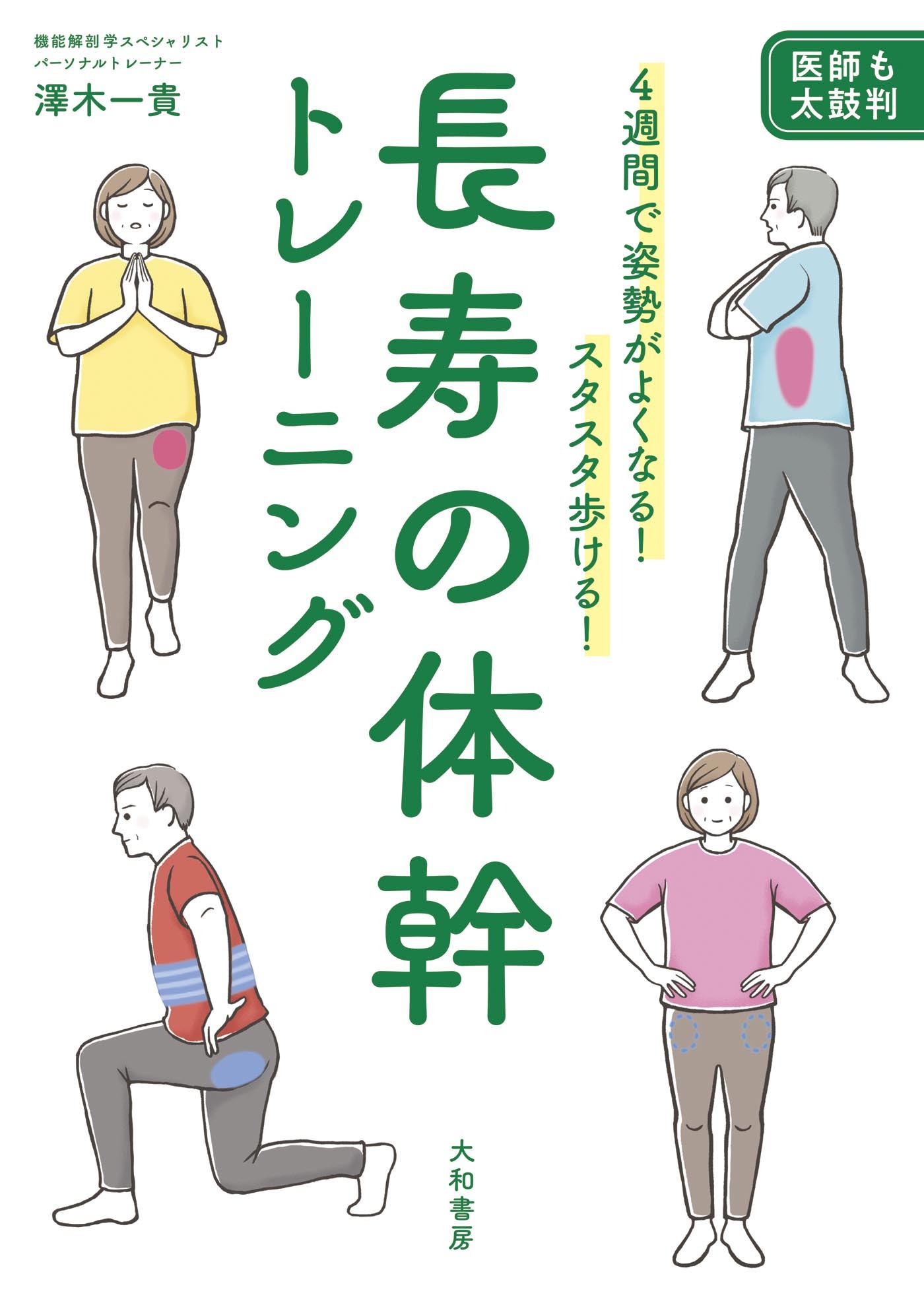 長寿の体幹トレーニング～４週間で姿勢がよくなる！ スタスタ歩ける！