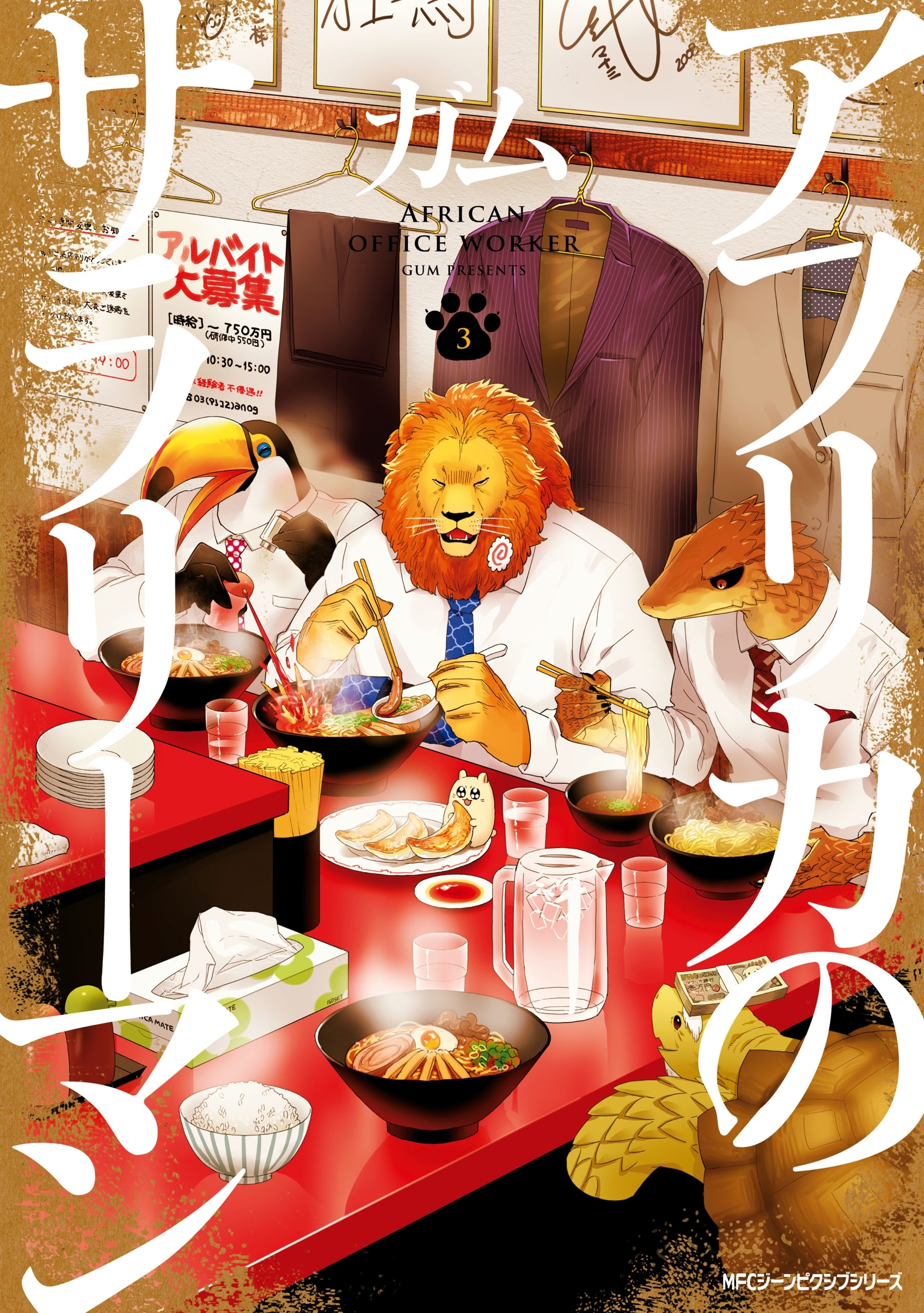 【期間限定　試し読み増量版　閲覧期限2026年4月16日】アフリカのサラリーマン　３