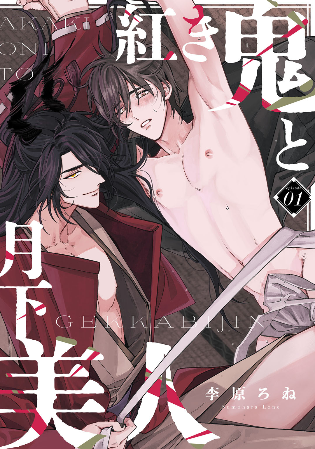 紅き鬼と月下美人　act.1