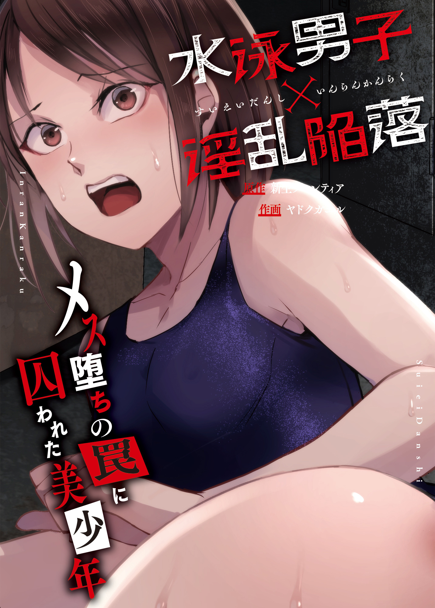 水泳男子×淫乱陥落 メス堕ちの罠に囚われた美少年