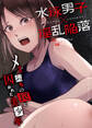 水泳男子×淫乱陥落 メス堕ちの罠に囚われた美少年