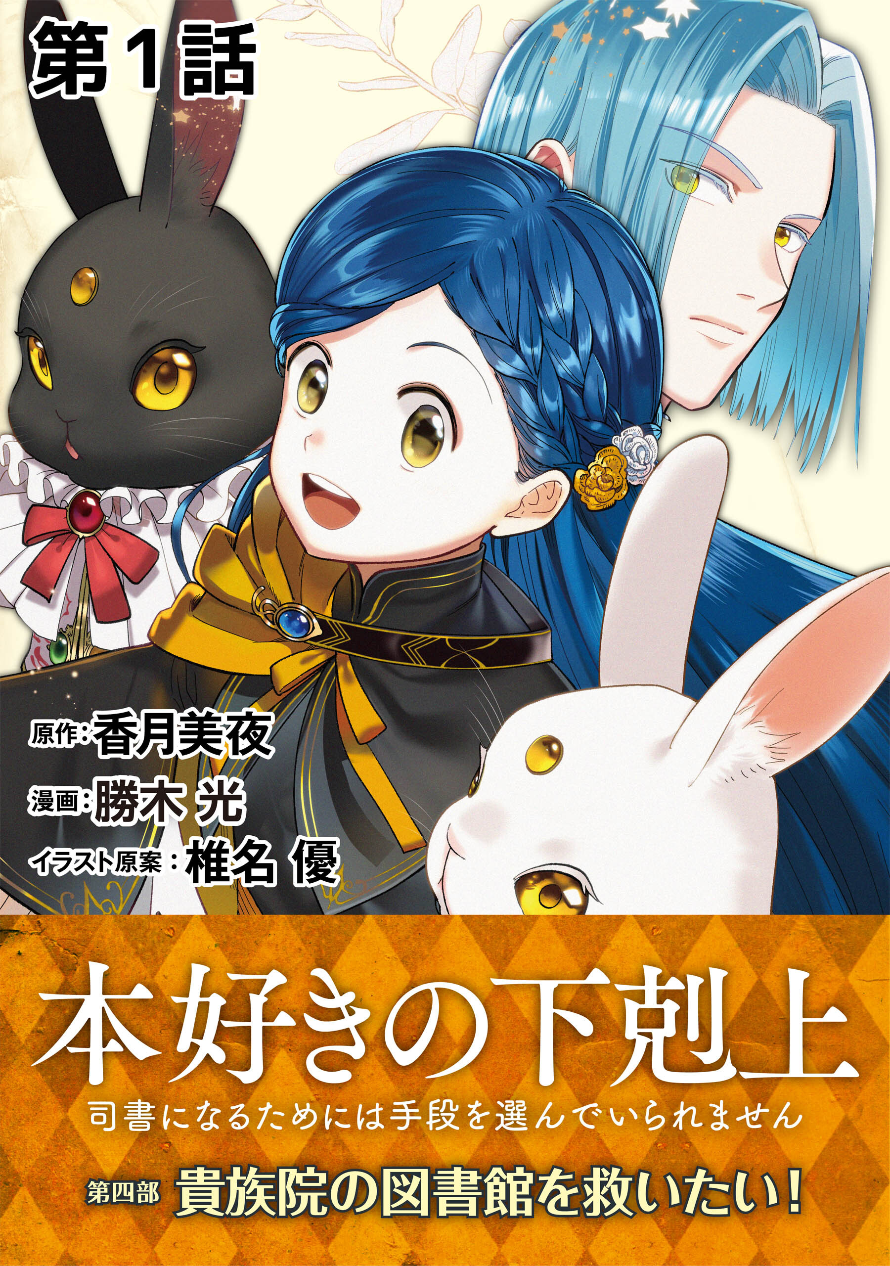 【単話版】本好きの下剋上～司書になるためには手段を選んでいられません～第四部「貴族院の図書館を救いたい！」 第1話