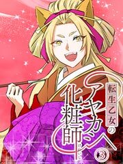 転生乙女のアヤカシ化粧師【タテヨミ】第3話