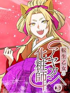 転生乙女のアヤカシ化粧師【タテヨミ】第3話