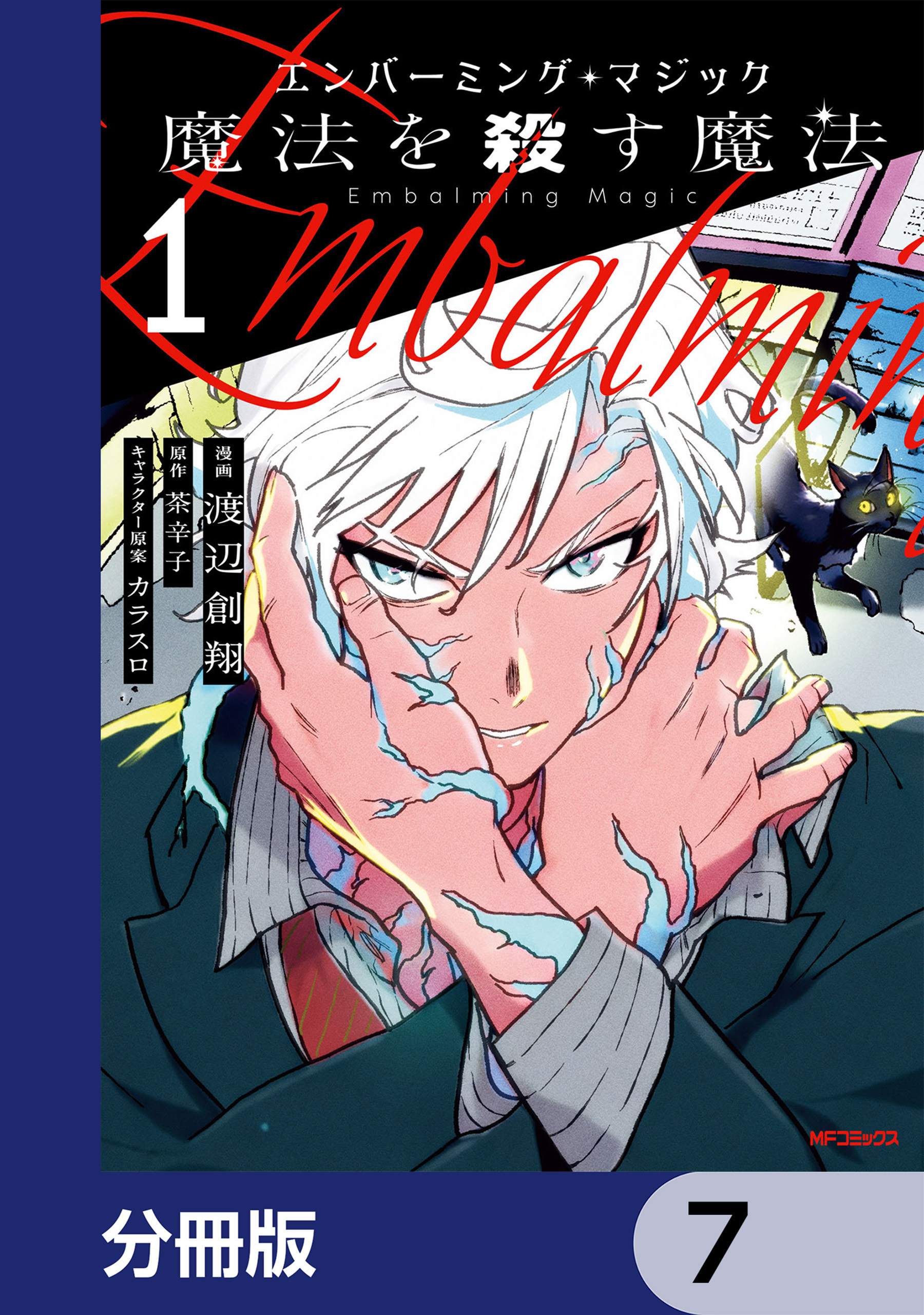 エンバーミング・マジック【分冊版】　7