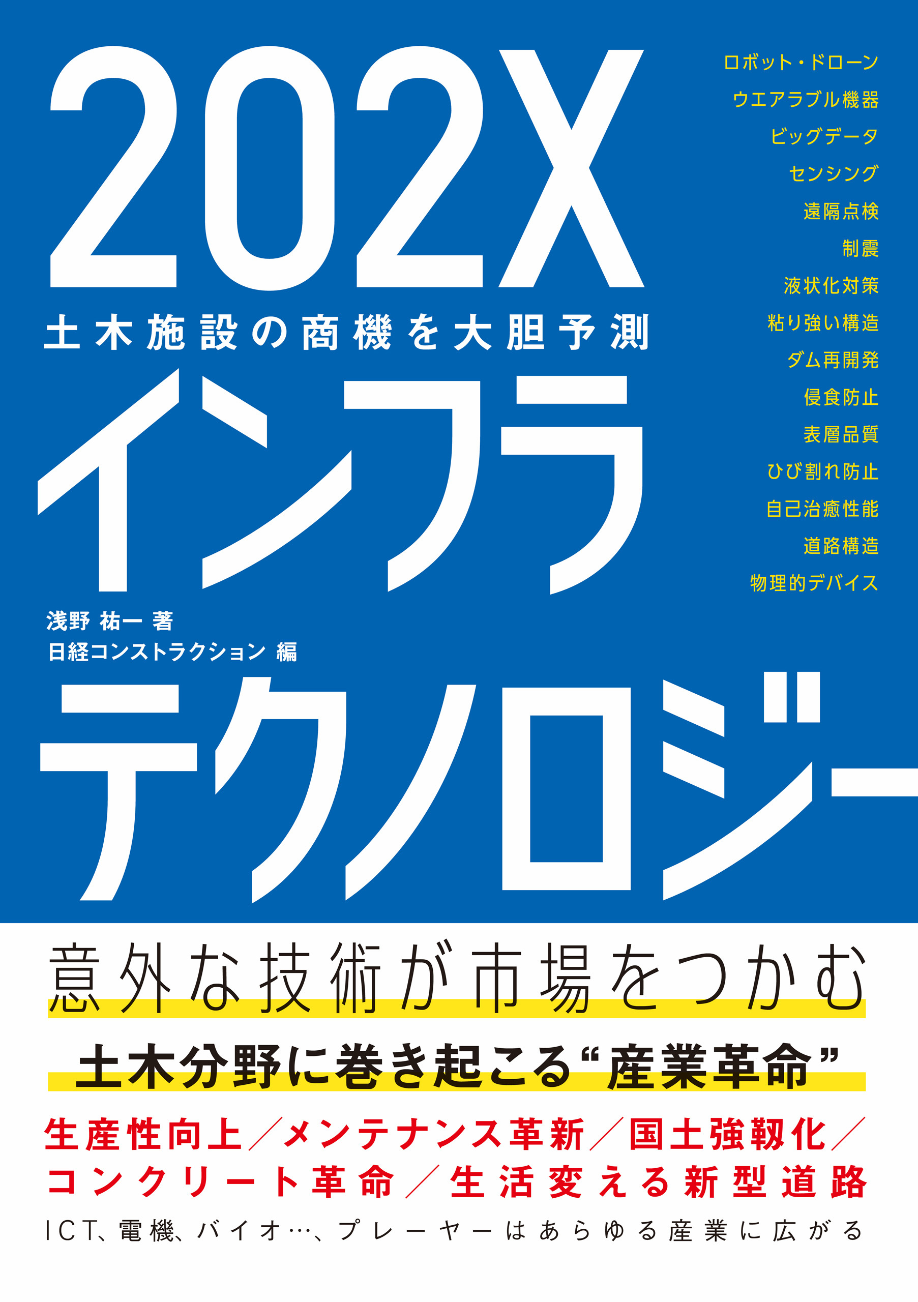 202Xインフラテクノロジー　土木施設の商機を大胆予測