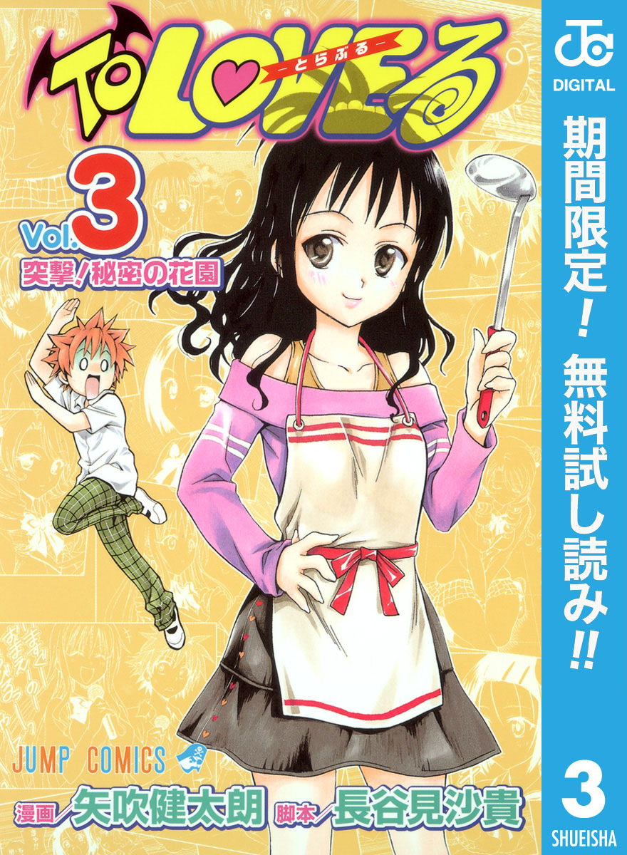 To LOVEる―とらぶる― モノクロ版【期間限定無料】 3