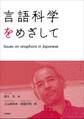 言語科学をめざして: Issues on anaphora in Japanese
