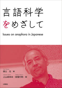 言語科学をめざして: Issues on anaphora in Japanese