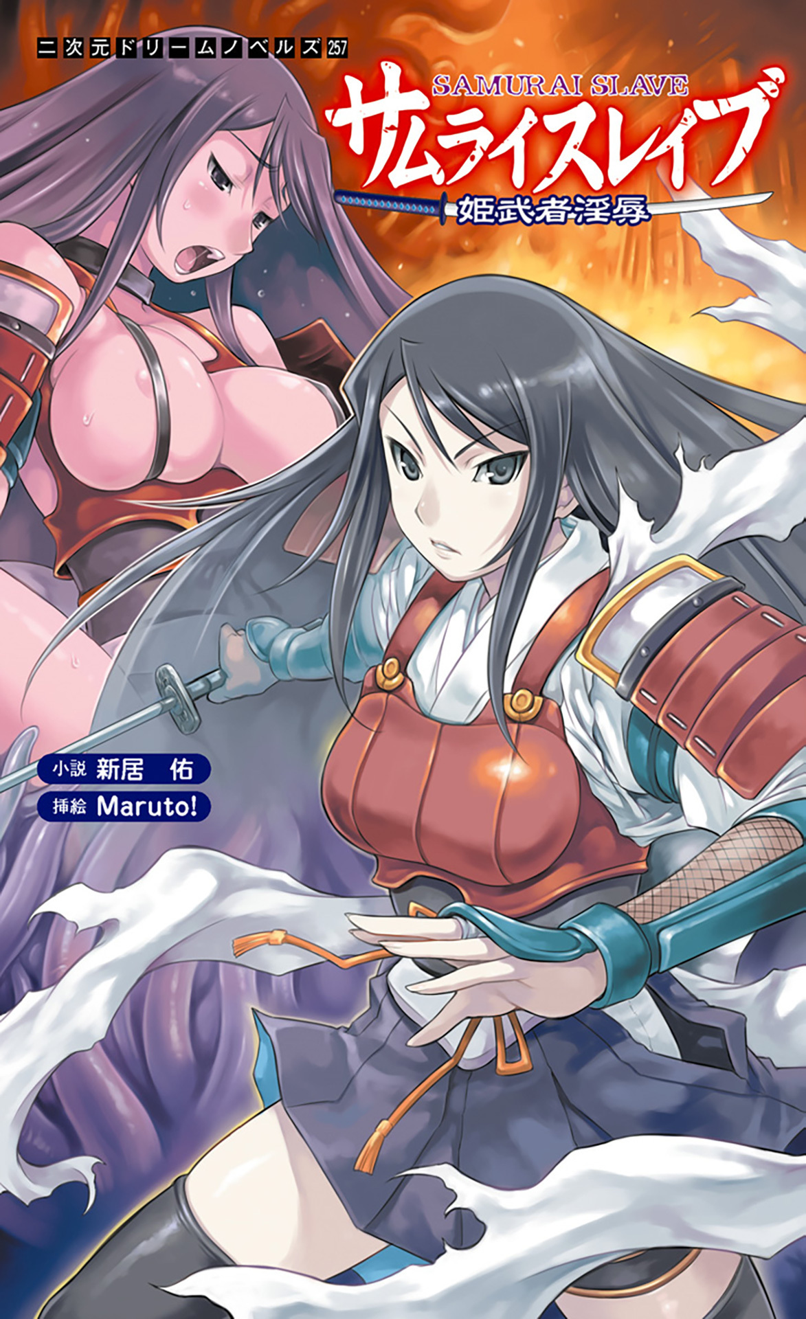 サムライスレイブ　姫武者淫辱[電子オリジナル版]