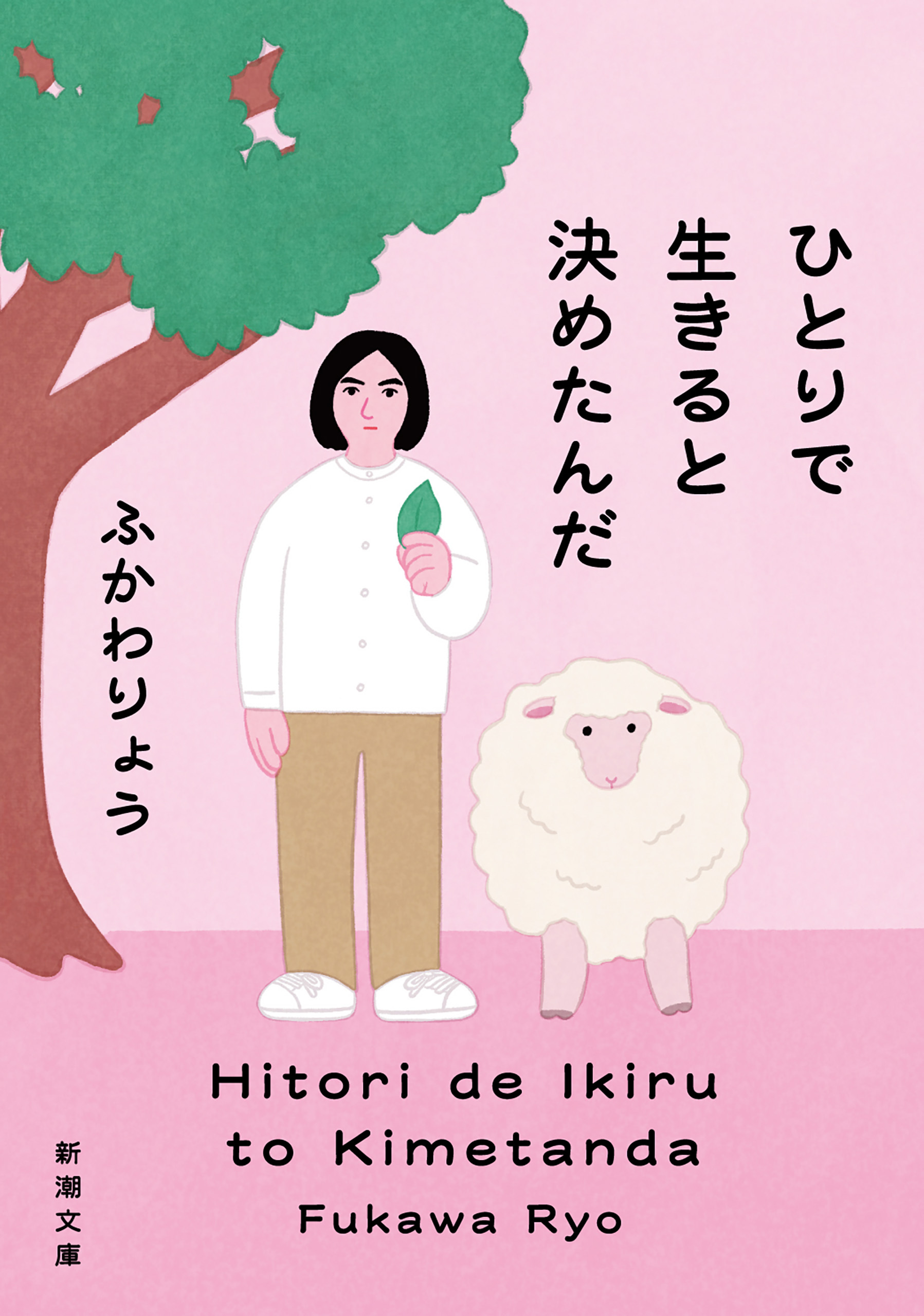 ひとりで生きると決めたんだ（新潮文庫）