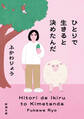 ひとりで生きると決めたんだ(新潮文庫)