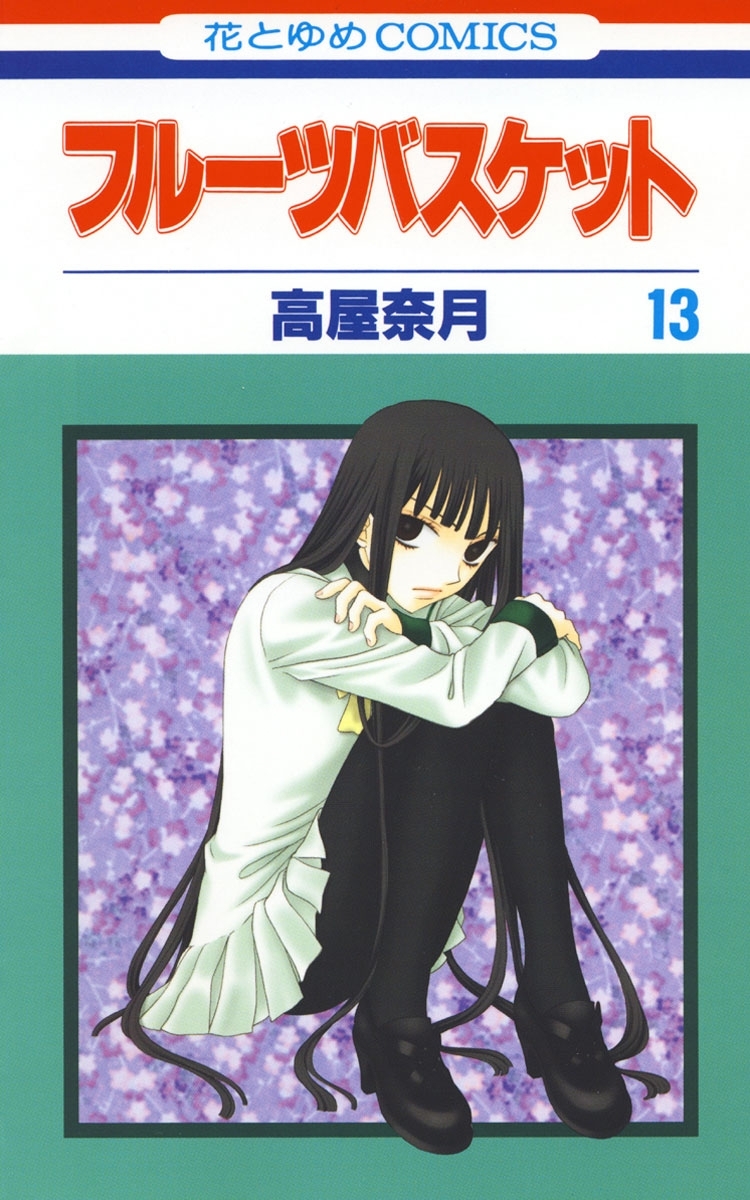 フルーツバスケット（13）